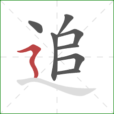 追的笔顺第8画:横折折撇 追的笔顺第8画:横折折撇