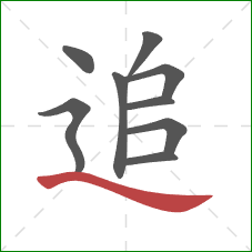 追的笔顺第9画:捺 追的笔顺第9画:捺