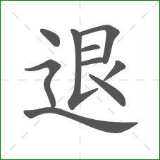 退的部首