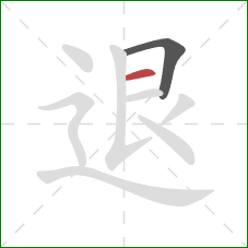 退的笔顺第2画：横