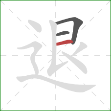 退的笔顺第3画：横