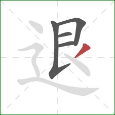 退的笔顺第5画：撇