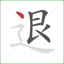 退的笔顺第7画：点