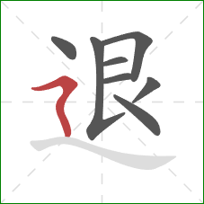 退的笔顺第8画：横折折撇