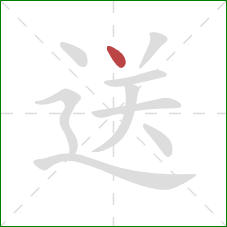 送的笔顺第1画：点