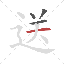 送的笔顺第4画：横