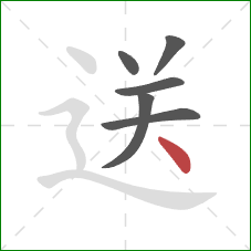 送的笔顺第6画：点