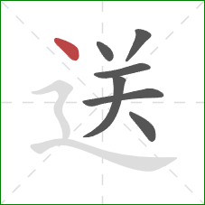 送的笔顺第7画：点