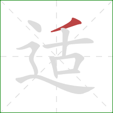 适的笔顺第1画：撇