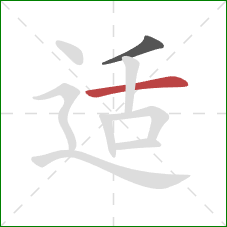 适的笔顺第2画：横