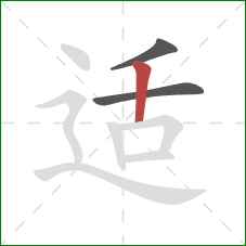 适的笔顺第3画：竖