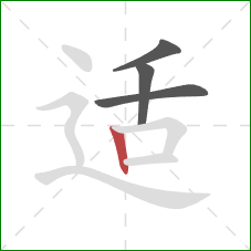 适的笔顺第4画：竖