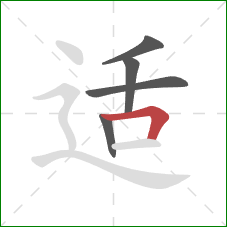 适的笔顺第5画：横折