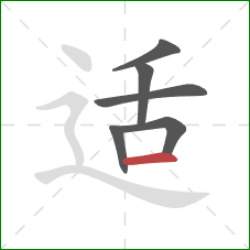 适的笔顺第6画：横