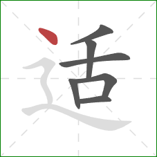 适的笔顺第7画：点