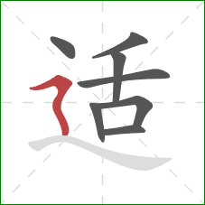 适的笔顺第8画：横折折撇