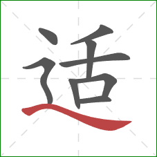 适的笔顺第9画：捺