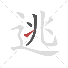 逃的笔顺第3画：提