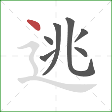 逃的笔顺第7画：点