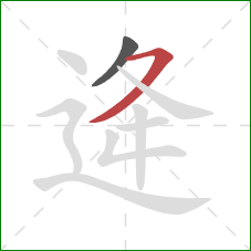 逄的笔顺第2画：横撇