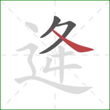 逄的笔顺第3画：捺