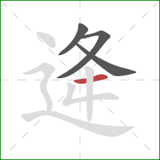 逄的笔顺第4画：横