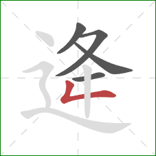 逄的笔顺第5画：撇折