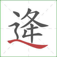 逄的笔顺第9画：捺