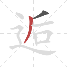 逅的笔顺第2画：撇