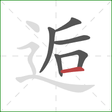 逅的笔顺第6画：横