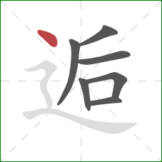 逅的笔顺第7画：点