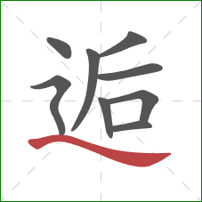 逅的笔顺第9画：捺