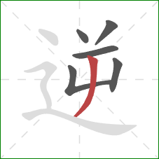 逆的笔顺第6画：撇