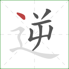 逆的笔顺第7画：点