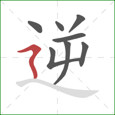 逆的笔顺第8画：横折折撇