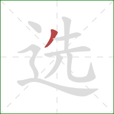 选的笔顺第1画:撇 选的笔顺第1画:撇