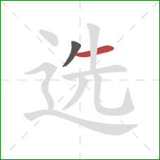 选的笔顺第2画:横 选的笔顺第2画:横