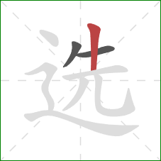 选的笔顺第3画:竖 选的笔顺第3画:竖