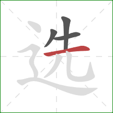 选的笔顺第4画:横 选的笔顺第4画:横