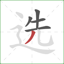选的笔顺第5画:撇 选的笔顺第5画:撇