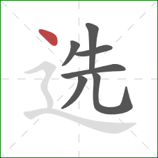 选的笔顺第7画:点 选的笔顺第7画:点