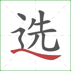 选的笔顺第9画:捺 选的笔顺第9画:捺
