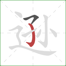 逊的笔顺第2画：竖钩