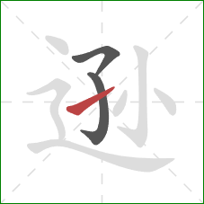 逊的笔顺第3画：提