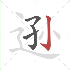 逊的笔顺第4画：竖钩