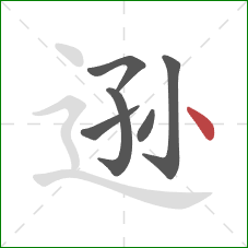 逊的笔顺第6画：点