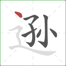 逊的笔顺第7画：点