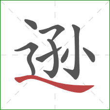 逊的笔顺第9画：捺
