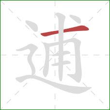 逋的笔顺第1画：横