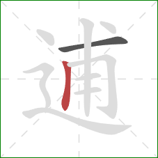 逋的笔顺第2画：竖